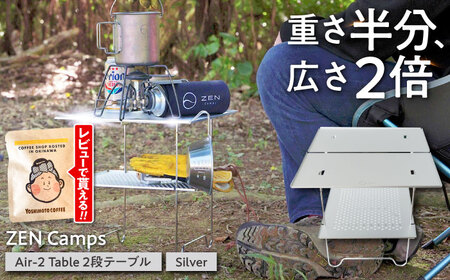 キャンプ 【超軽量・コンパクト】ZEN Camps Air-2 Table (シルバー) アウトドアテーブル  BCAH005 調理器具