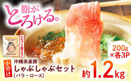 しゃぶしゃぶセット (バラ・ロース) 計1.2kg  BCAJ003