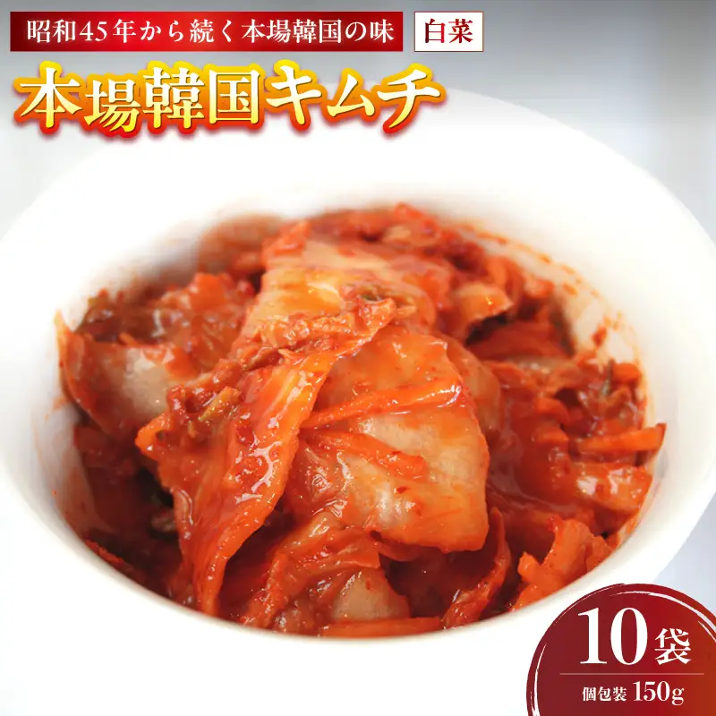 本場韓国キムチ 10袋 1.5kg 150g×10 冷凍 |  キムチ