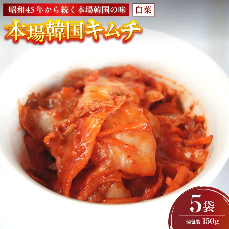 本場韓国キムチ 5袋 750g 150g×5 冷凍 | キムチ