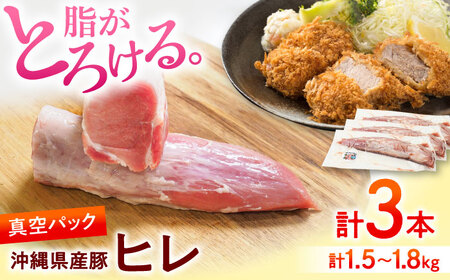 ヒレ肉 【高級部位】希少 沖縄県産豚肉 ヒレ肉 3本入り (計1.5-1.8kg)   BCAJ012 豚肉