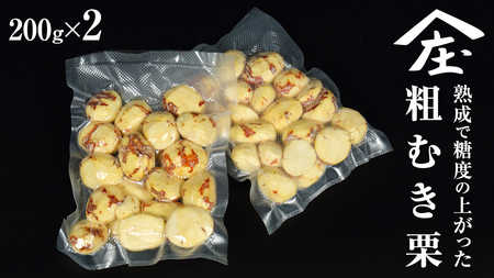 熟成で糖度の上がった 粗むき栗 400g (200g × 2) ( 冷凍真空包装 )