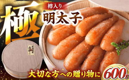 国産 極み明太子 樽（大）600g（300g×2） [VEC004]