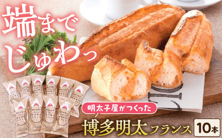 明太子屋が作った博多明太フランス 10本 [VEC006]