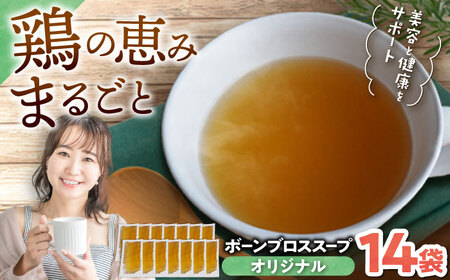 スープ 【腸活スープ】オリジナル ボーンブロス (150ml×14袋) ボーンブロススープ チキンスープ   BCAK002 レトルト