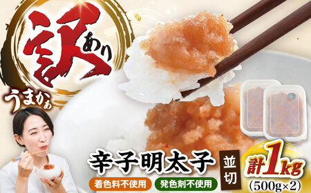 【食品添加物不使用】【お徳用】辛子明太子並切 500g×2個セット [VEC017]