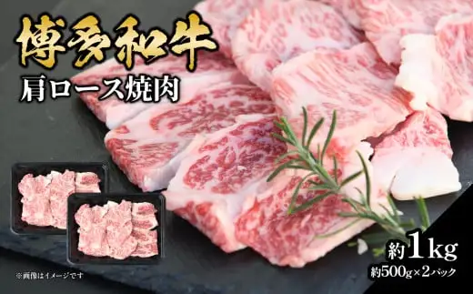 博多和牛 肩ロース焼肉 約1,000g 肉 お肉 黒毛和牛 和牛 牛肉 赤身 肩ロース 国産 冷凍 冷凍配送 約2〜3人前 小分け 500g 2パック 使い切りサイズ 霜降り 柔らかい ジューシー 濃厚 旨味 焼肉 ステーキ 福岡県 八女市 072-246