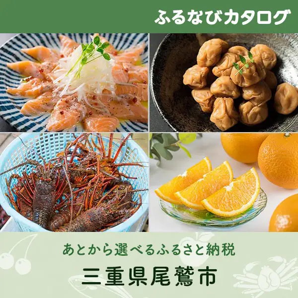 【有効期限なし！後からゆっくり特産品を選べる】三重県尾鷲市カタログポイント