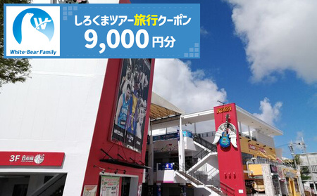 【沖縄市】しろくまツアーで利用可能なWEB旅行クーポン （9千円分） 沖縄旅行 観光 ツアー トラベルクーポン 電子クーポン 9000円 沖縄市 / 株式会社ホワイト・ベアーファミリー [BCAV002]