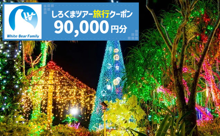 【沖縄市】しろくまツアーで利用可能なWEB旅行クーポン （9万円分） 沖縄旅行 観光 ツアー トラベルクーポン 電子クーポン 90000円 沖縄市 / 株式会社ホワイト・ベアーファミリー [BCAV006]