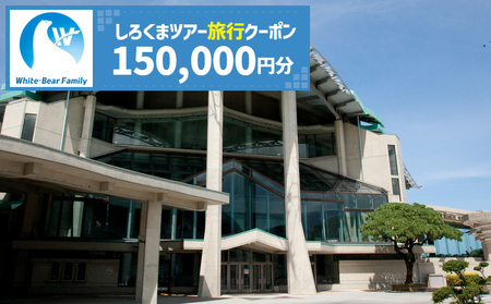 【沖縄市】しろくまツアーで利用可能なWEB旅行クーポン （15万円分） 沖縄旅行 観光 ツアー トラベルクーポン 電子クーポン 150000円 沖縄市 / 株式会社ホワイト・ベアーファミリー [BCAV007]