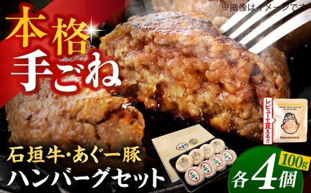 あぐー豚＆石垣牛ハンバーグセット(計800g)あぐーハンバーグ BCAZ003