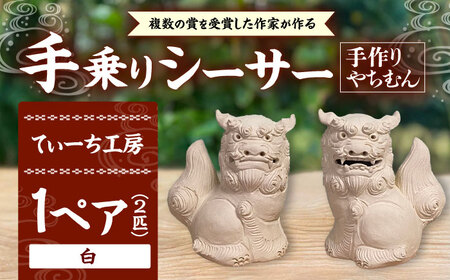 シーサー シーサー (小・白) やちむん  BCBA003-01 焼き物