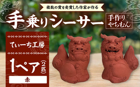 シーサー シーサー (小・赤) やちむん  BCBA003-03 焼き物