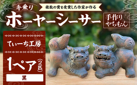 手乗りホーヤーシーサー (小・黒) シーサー やちむん BCBA004-02 焼き物