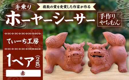 手乗りホーヤーシーサー (小・赤) シーサー やちむん BCBA004-03 焼き物