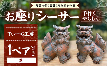 シーサー お座りシーサー (対・黒) やちむん  BCBA006-02 焼き物