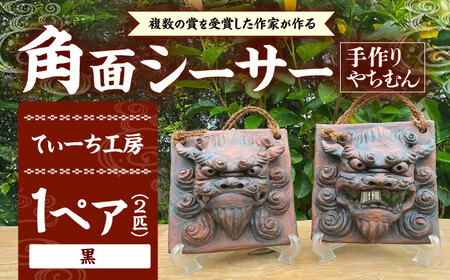 シーサー 角面シーサー (黒) やちむん  BCBA007-02 焼き物