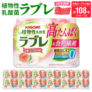【3ヶ月定期便】植物性乳酸菌ラブレ　高たんぱく＆食物繊維36本（計108本）[052S16-T]