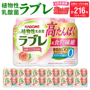 【6ヶ月定期便】植物性乳酸菌ラブレ　高たんぱく＆食物繊維36本（計216本）[052S17-T]