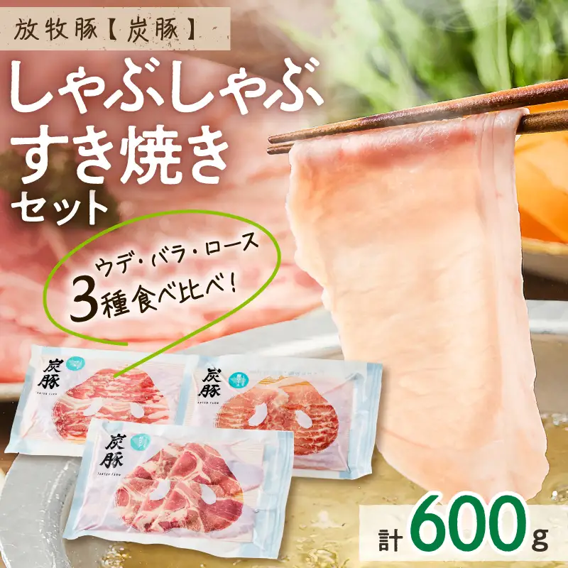 放牧豚”炭豚”しゃぶしゃぶ・すき焼きセット