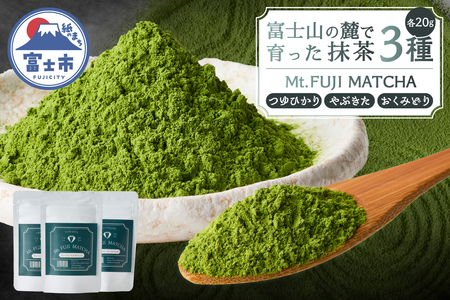 数量限定 Mt. FUJI MATCHA 3種セット 詰め合せ 飲み比べ 抹茶 お茶 最高品質 リラックスタイム ティータイム 富士市 [sf001-225]