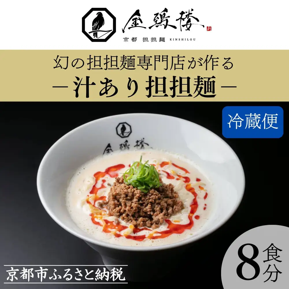 【京都担担麺 金鵄楼】汁あり8食セット｜幻の担々麵専門店 行列店 担々麵 濃厚特製スープ