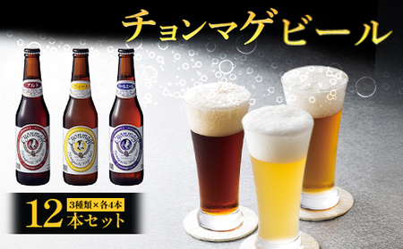 クラフトビール チョンマゲビール 12本セット 城下町・萩の地ビール
