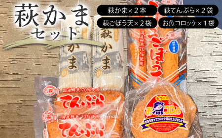 萩かまセット【化粧箱入】