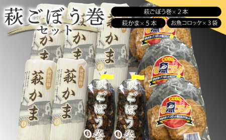 萩ごぼう巻セット【化粧箱入】