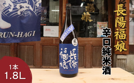 長陽福娘 山田錦辛口純米酒 1.8L