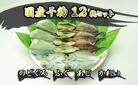 干物 セット 12枚 のどぐろ ふぐ あじ かれい 魚 国産 NF-MB