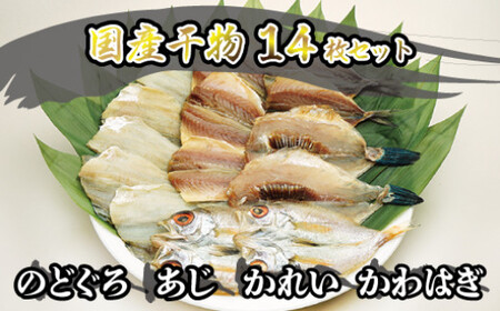 干物 セット 14枚 4種 のどぐろ  あじ かれい かわはぎ 魚 国産 NM