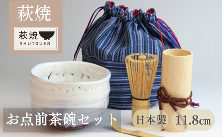 萩焼 お点前茶碗セット