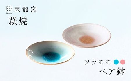 《萩焼》ガラス釉 ペア鉢   G5-629P