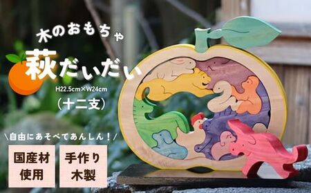 木工 おもちゃ 萩だいだい 十二支 専用飾り台付 工芸品