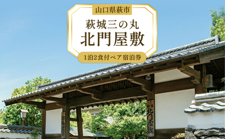 宿泊 山口 萩城三の丸 北門屋敷 1泊2食付 ペア 宿泊券 旅行 旅館 高級 チケット 観光 ホテル（和室）