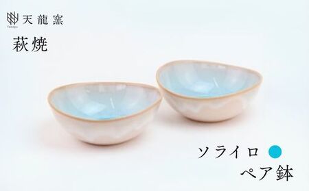 《萩焼》ソライロ ペア鉢   GA5-43P