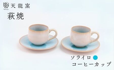 《萩焼》ソライロ ペア珈琲器   GA7-18P