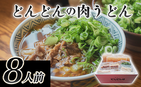 ふるさとの味「どんどん」の肉うどん8人前セット