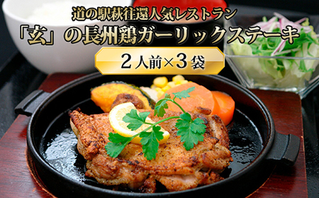 道の駅萩往還人気レストラン／「玄」の長州鶏ガーリックステーキ 2人前×3袋