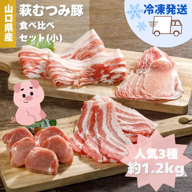 萩むつみ豚 食べ比べセット（小）