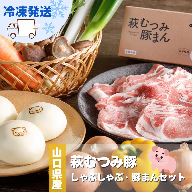 萩むつみ豚 しゃぶしゃぶ・豚まんセット