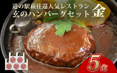 ハンバーグ セット 金 5食 道の駅 萩往還 人気レストラン 玄のハンバーグセット