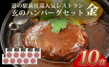 ハンバーグ セット 金 10食 道の駅 萩往還 人気レストラン 玄のハンバーグセット 見蘭牛 牛肉 デミグラスハンバーグ