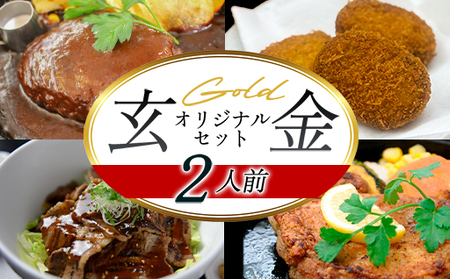 道の駅 萩往還 人気レストラン 「玄」オリジナルセット 金 2人前