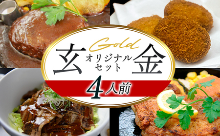 道の駅 萩往還 人気レストラン 「玄」オリジナルセット 金 4人前