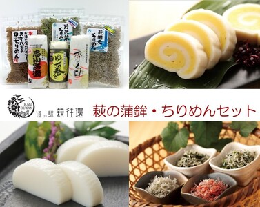 萩往還ギフトシリーズ／萩の蒲鉾×ちりめんセット