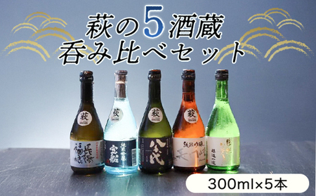 萩往還ギフトシリーズ／萩の５酒蔵呑み比べセット