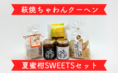 萩往還ギフトシリーズ／萩焼×夏蜜柑SWEETSセット